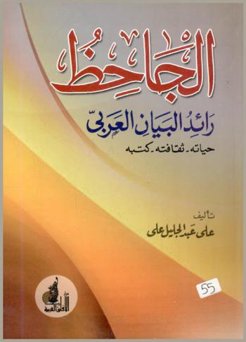  الجاحظ : رائد البيان العربي : حياته، ثقافته، كتبه