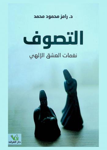  التصوف : نغمات العشق الإلهي