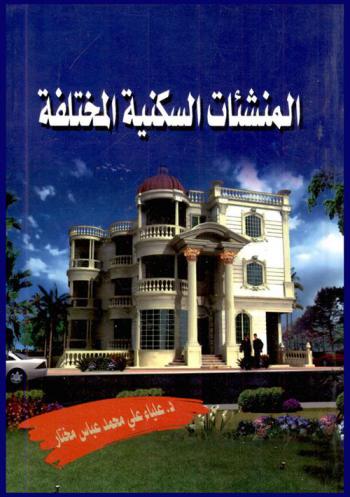  المنشئات السكنية المختلفة