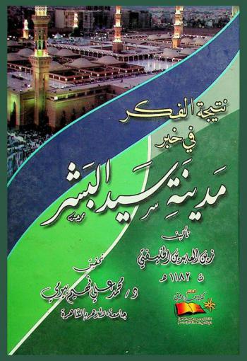  نتيجة الفكر في خبر مدينة سيد البشر