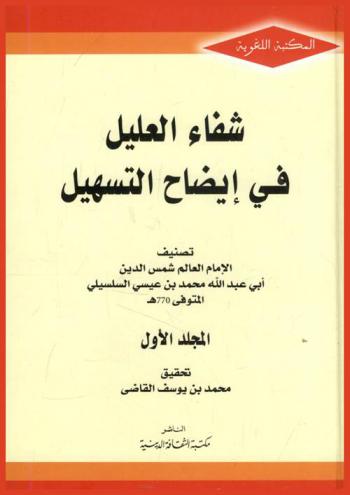 شفاء العليل في إيضاح التسهيل