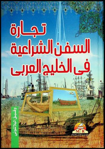  تجارة السفن الشراعية في الخليج العربي في القرن السابع عشر