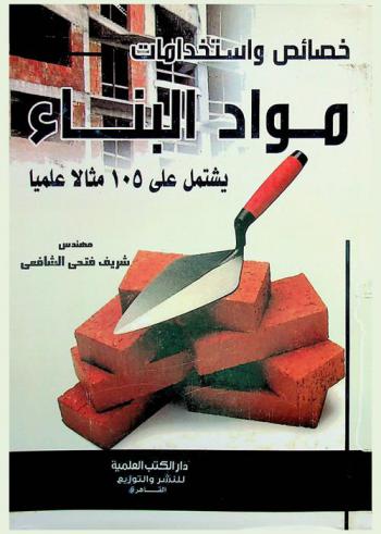  خصائص واستخدامات مواد البناء : يشتمل على 105 مثالا عمليا