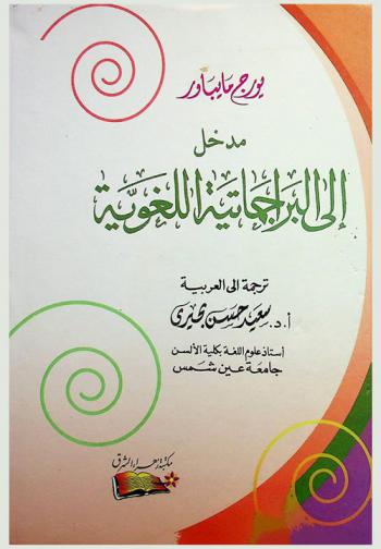  مدخل إلى البراجماتية اللغوية