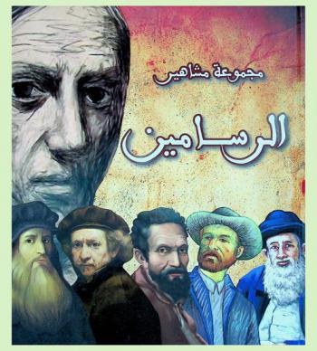  قصص مشاهير الرسامين : مايكل أنجلو