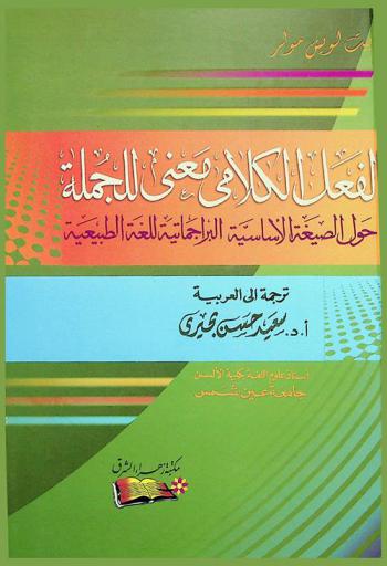  الفعل الكلامي معنى للجملة : حول الصيغة الأساسية البراجماتية للغة الطبيعية