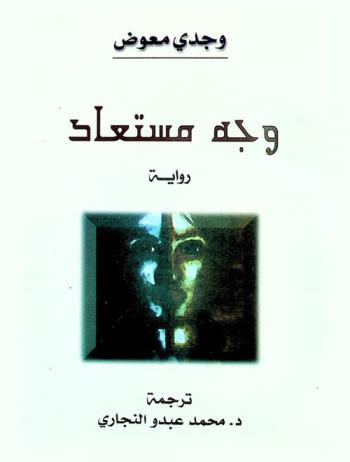  وجه مستعاد : \رواية\