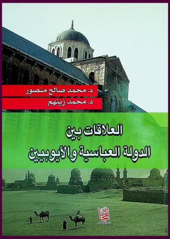  العلاقات بين الدولة العباسية والأيوبيين