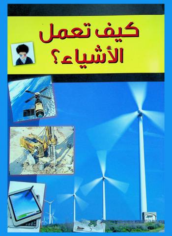  كيف تعمل الأشياء ؟