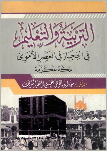  التربية والتعليم في الحجاز في العصر الأموي : مكة المكرمة