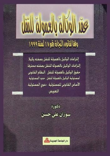  عقد الوكالة بالعمولة للنقل وفقا لقانون التجارة رقم 17 لسنة 1999 : التزامات الوكيل بالعمولة للنقل بصفته محترفا، حقوق الوكيل بالعمولة للنقل، النظام القانوني، مسئولية الوكيل بالعمولة للنقل، حدود المسئولية، الأساس القانوني للمسئولية، دعوى المسئولية، التعويض