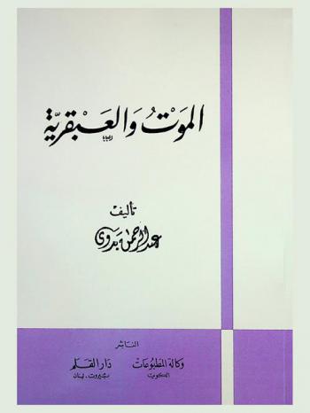  الموت والعبقرية