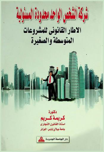  شركة الشخص الواحد محدودة المسئولية : الإطار القانوني للمشروعات المتوسطة والصغيرة