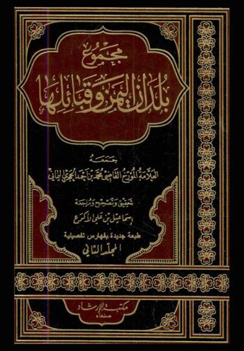 مجموع بلدان اليمن وقبائلها