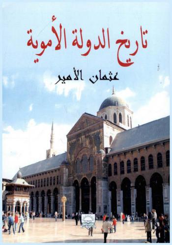 تاريخ الدولة الأموية
