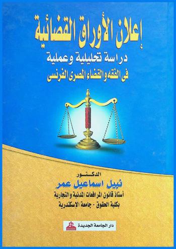 إعلان الأوراق القضائية : دراسة تحليلية وعملية في الفقه والقضاء المصري والفرنسي