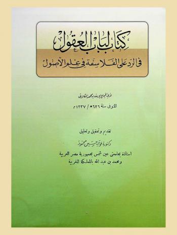 كتاب لباب العقول في الرد علي الفلاسفة في علم الأصول