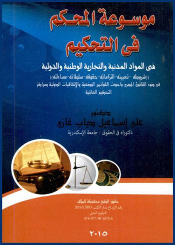  موسوعة المحكم في التحيكم في المواد المدنية والتجارية الوطنية والدولية : \شروطه-تعيينه-التزاماته-حقوقه-سلطاته-مساءلته\ في ضوء القانون المصري وأحداث القوانين الوضعية والاتفاقيات الدولية ومراكز التحكيم العالمية