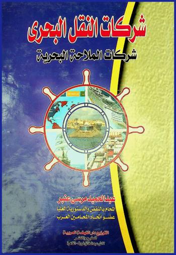 شركات النقل البحري : (شركات الملاحة البحرية) : التطور التاريخي لشركات النقل  (عهد إسماعيل باشا-ثورة 23 يوليو-الخصخصة) الاقتصاد الخدمي ودور اللوجستيات (صناعة أم نظرية) (نقل البضائع-نقل الركاب-النقل متعدد الوسائط-دور الربان وطقم السفينة) : شركات النقل البحري في ظل قانون التجارة البحري رقم 8 لسنة 1990 والاتفاقيات الدولية (المسؤلية-نطاقها-حدودها-التعويض)