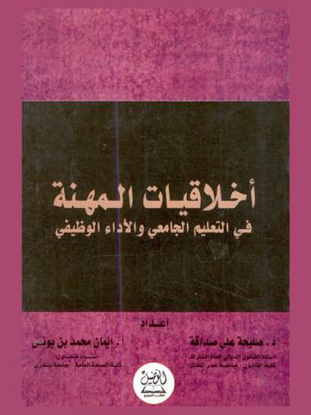  أخلاقيات المهنة في التعليم الجامعي والأداء الوظيفي