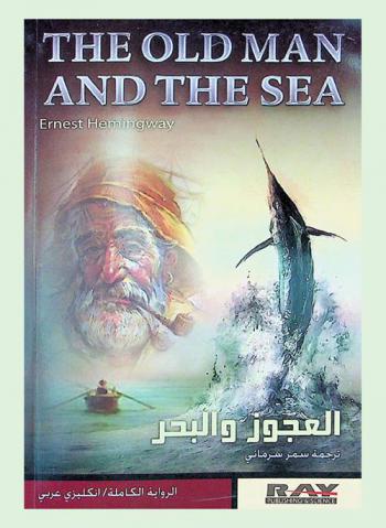 العجوز والبحر