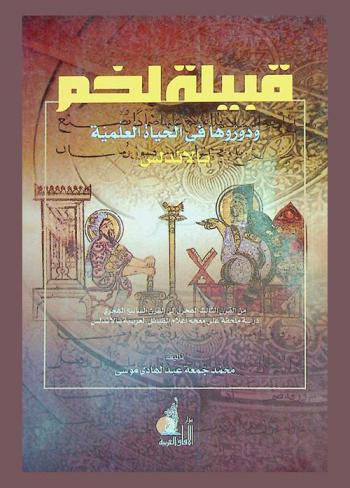  قبيلة لخم ودورها في الحياة العلمية بالأندلس من القرن الثالث الهجري إلى القرن السابع الهجري (200-650 هـ / 815-1250 م)