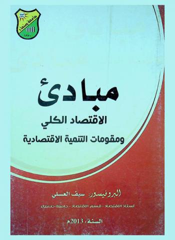 مبادئ الاقتصاد الكلي ومقومات التنمية الاقتصادية