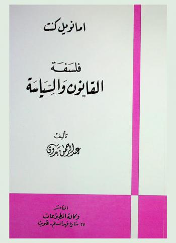  إيمانويل كنت : فلسفة القانون والسياسة
