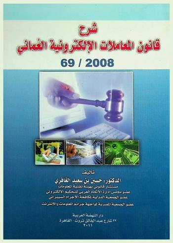  شرح قانون المعاملات الإلكترونية العماني 69 / 2008