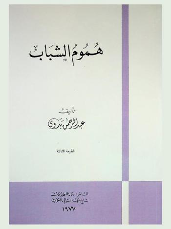  هموم الشباب