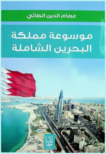 موسوعة مملكة البحرين الشاملة : لمحات من التاريخ القديم والمعاصر