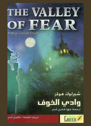  وادي الخوف : شيرلوك هولمز