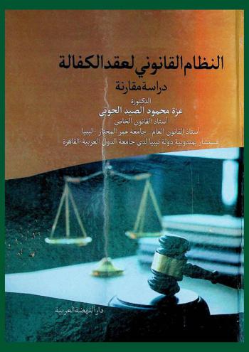  النظام القانوني لعقد الكفالة : دراسه مقارنة
