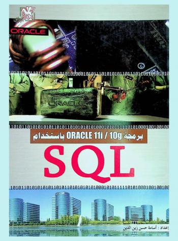  برمجة ORACLE 11i/10g باستخدام SQL