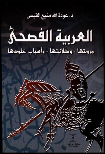  العربية الفصحى : مرونتها-وعقلانيتها-وأسباب خلودها