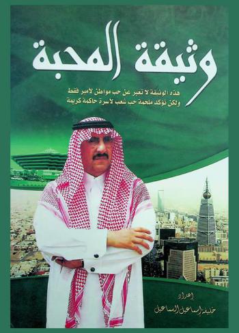  وثيقة المحبة : هذه الوثيقة لا تعبر عن محبة مواطن لأمير، بل تؤكد ملحمة حب شعب لأسرة حاكمة كريمة