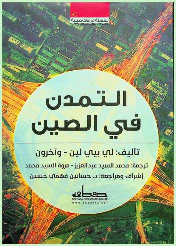  التمدن في الصين والتحولات الاجتماعية والاقتصادية في القرن الجديد