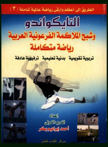  التايكواندو وشبح الملاكمة الفرعونية العربية : رياضة متكاملة : تربوية تقويمية-بدانية تعليمية-ترفيهية هادفة