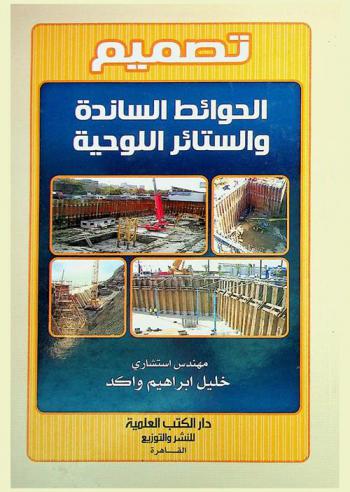  تصميم الحوائط الساندة والستائر اللوحية