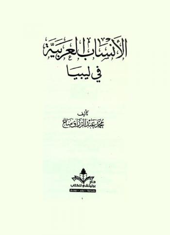  الأنساب العربية في ليبيا