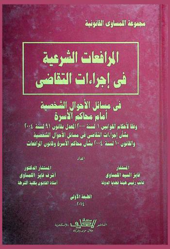  المرافعات الشرعية في إجراءات التقاضي في مسائل الأحوال الشخصية أمام محاكم الأسرة : وفقا لأحكام القوانين 1 لسنة 2000 المعدل بقانون 91 لسنة 2000 بشأن إجراءات التقاضي في مسائل الأحوال الشخصية والقانون 10 لسنة 2004 بشأن محاكم الأسرة وقانون المرافعات