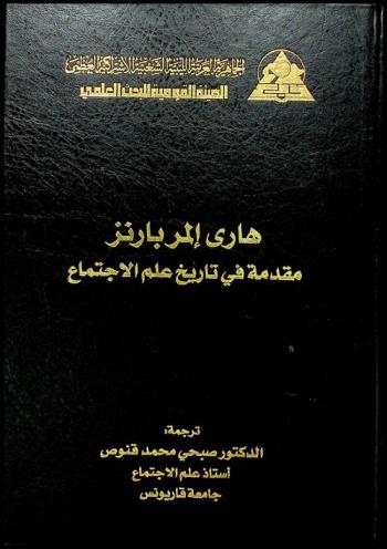  مقدمة في تاريخ علم الاجتماع