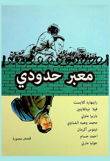 معبر حدودي : قصص مصورة = Border crossing : comics