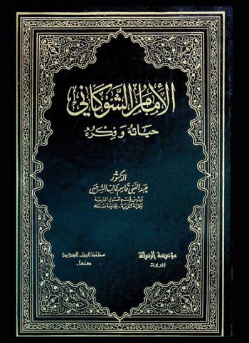  الإمام الشوكاني : حياته وفكره