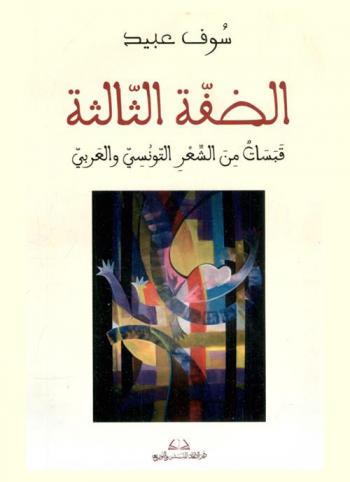 الضفة الثالثة : قبسات من الشعر التونسي والعربي