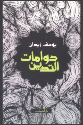  دوامات التدين