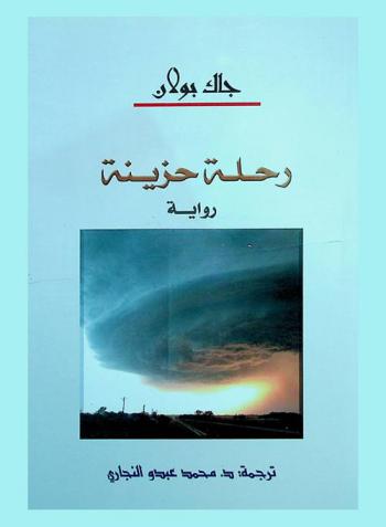  رحلة حزينة : (رواية كندية)
