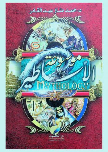  موسوعة الأساطير