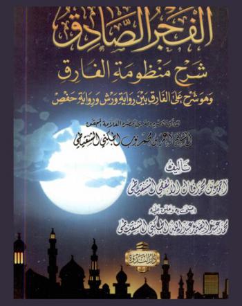  الفجر الصادق : شرح منظومة الفارق وهو شرح على الفارق بين رواية ورش ورواية حفص لعلامة عصره ومقرئ مصره العلامة المحقق الشيخ أعمر بن محمد بوب الجكني الشنقيطي