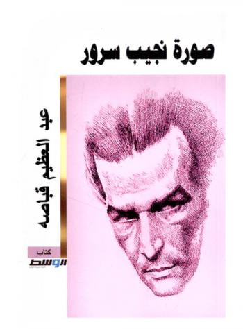  صورة نجيب سرور